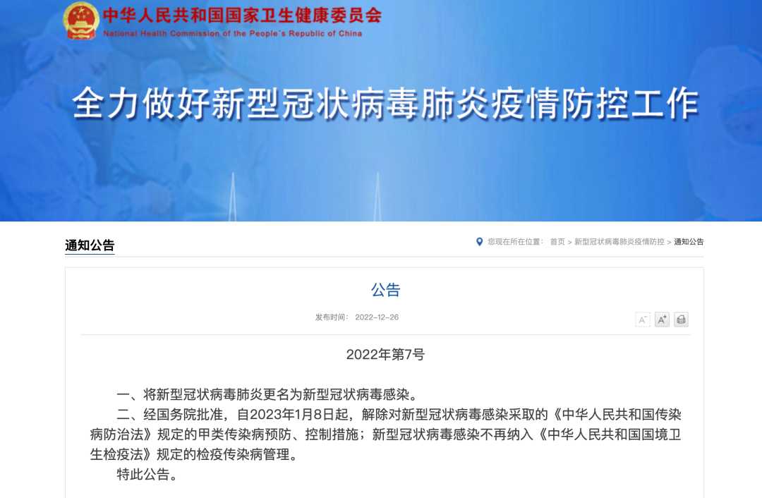 新冠肺炎更名！1月8日起實施 “乙類乙管”！有序恢復出境旅游！