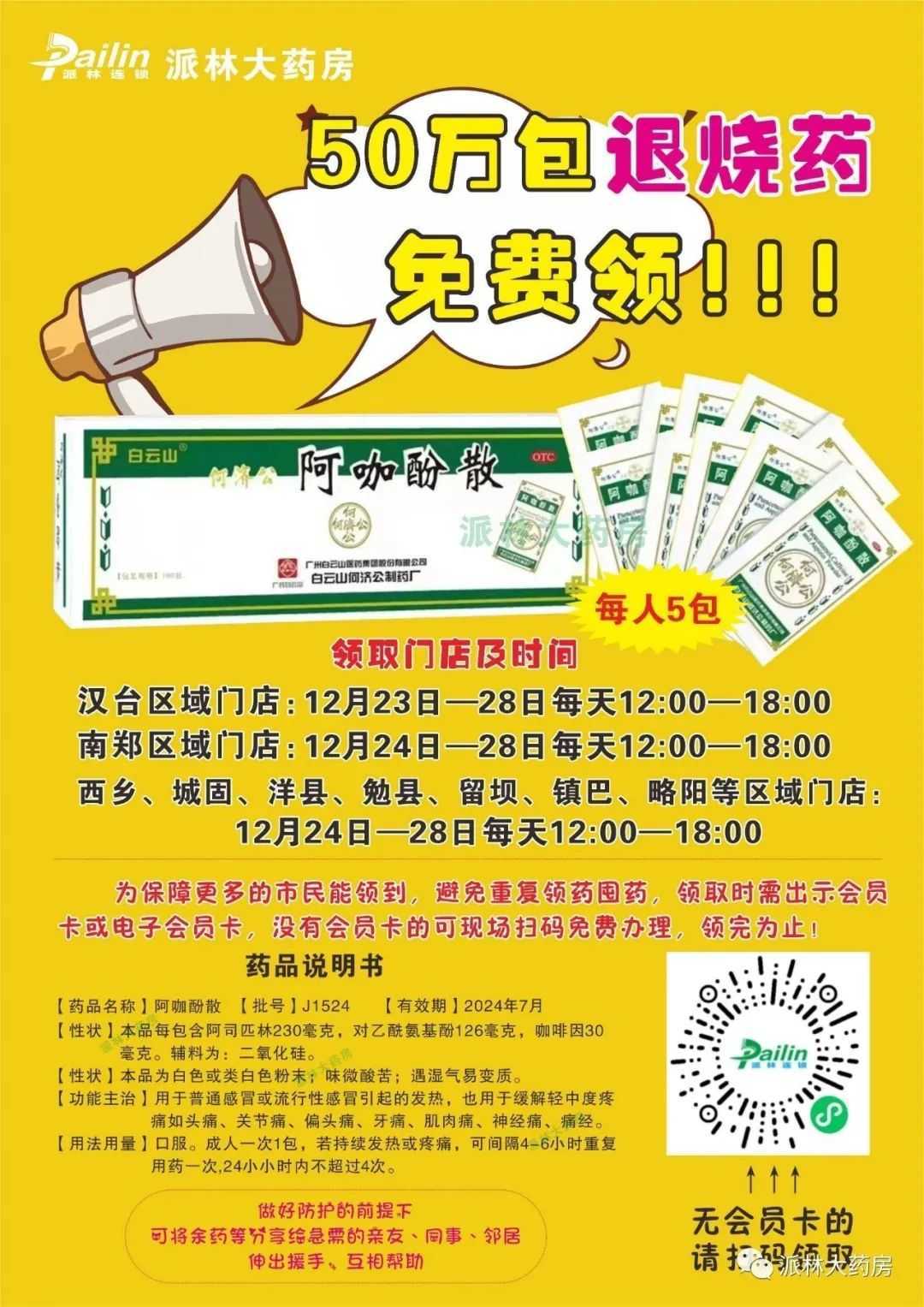 0萬包！漢中又一連鎖藥房將免費(fèi)發(fā)放退燒藥！"