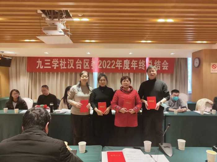 九三學社漢臺區(qū)委員會召開2022年度工作總結(jié)大會