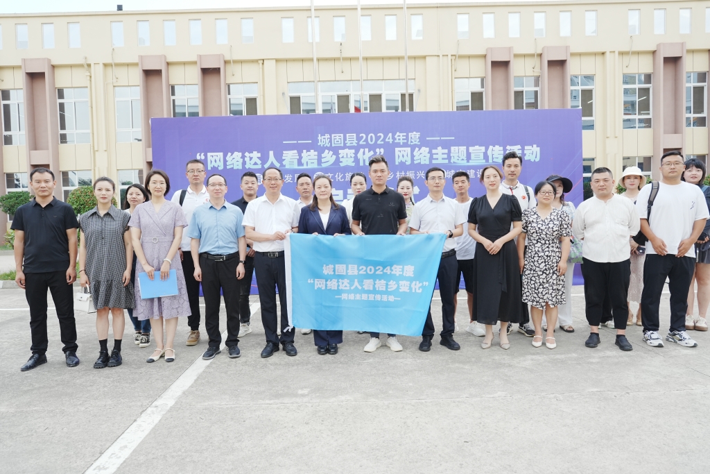 城固縣2024年度“網(wǎng)絡達人看桔鄉(xiāng)變化” 網(wǎng)絡主題宣傳活動啟動