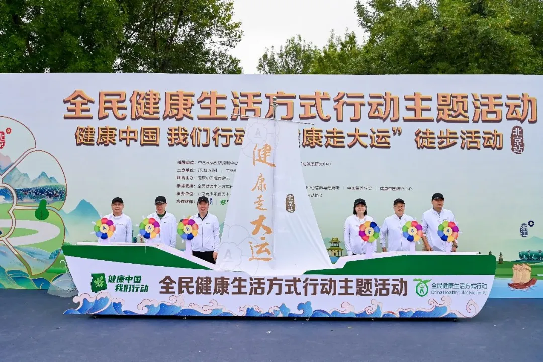 “健康中國 我們行動(dòng)——健康走大運(yùn)”徒步活動(dòng)北京啟動(dòng)