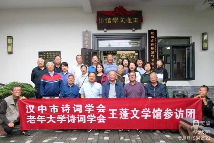 漢中老年大學(xué)詩詞學(xué)會參訪王蓬文學(xué)館紀實
