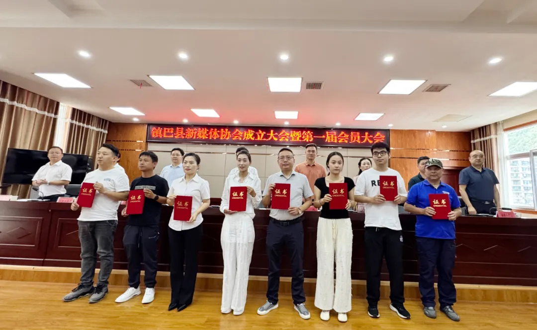 鎮(zhèn)巴縣新媒體協(xié)會(huì)成立大會(huì)暨第一屆會(huì)員大會(huì)召開