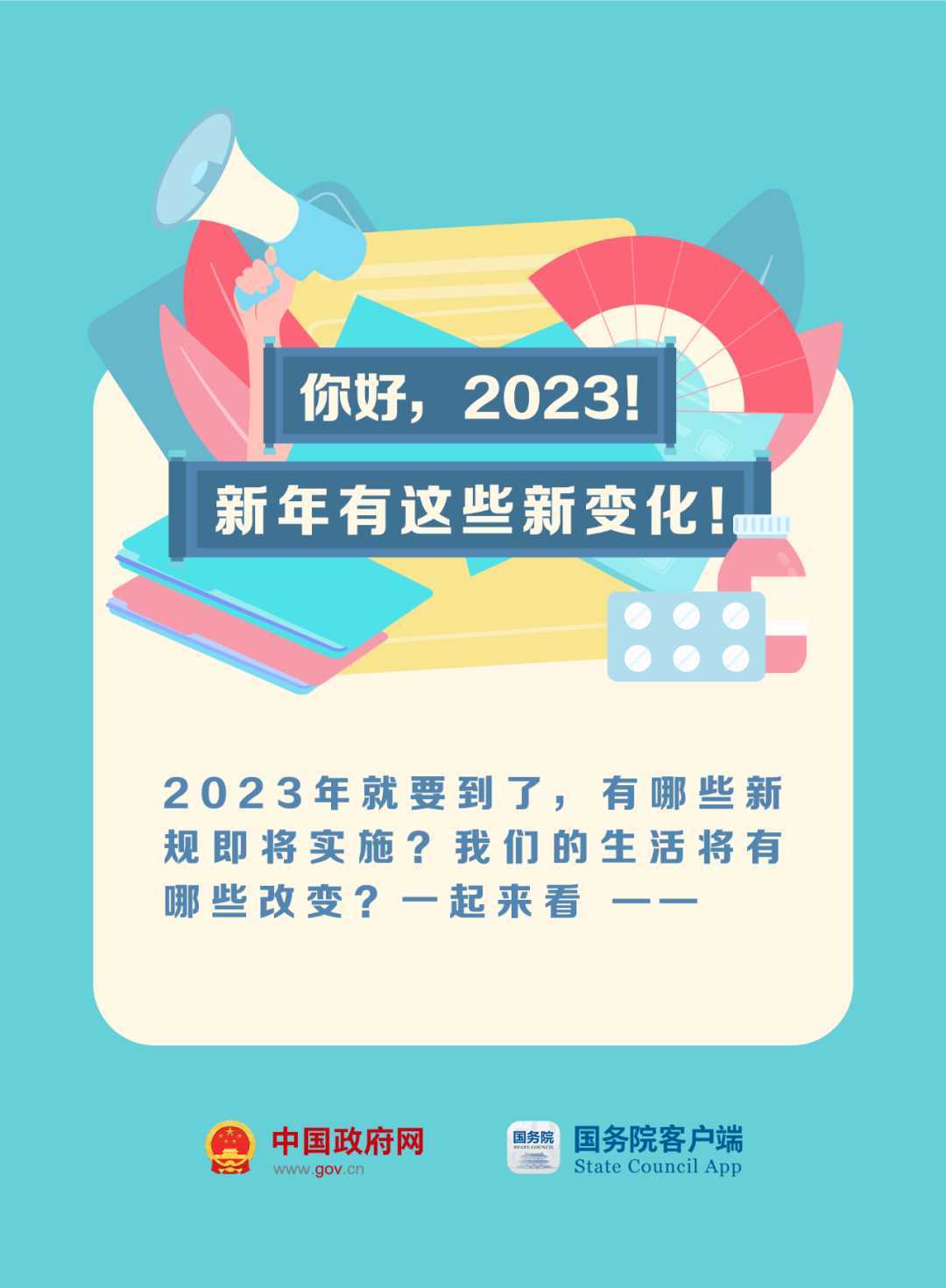 023年這些新規(guī)與你有關(guān)！"