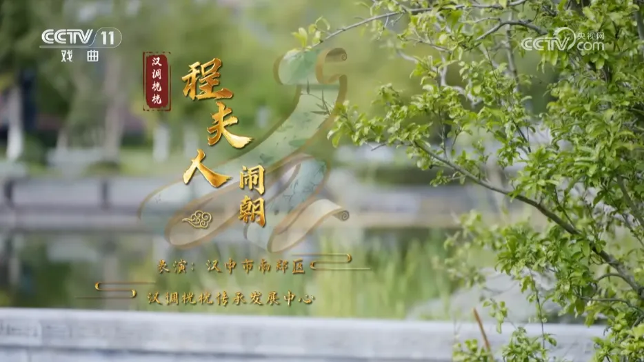 再登央視， 向全國戲迷展示漢中戲曲魅力