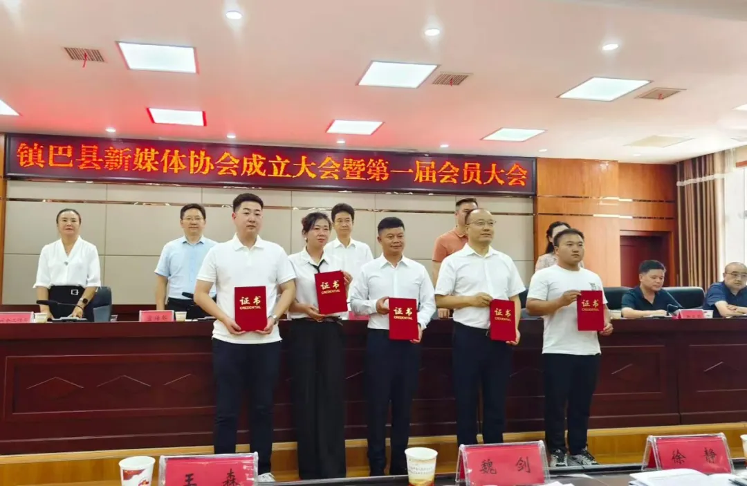 鎮(zhèn)巴縣新媒體協(xié)會(huì)成立大會(huì)暨第一屆會(huì)員大會(huì)召開