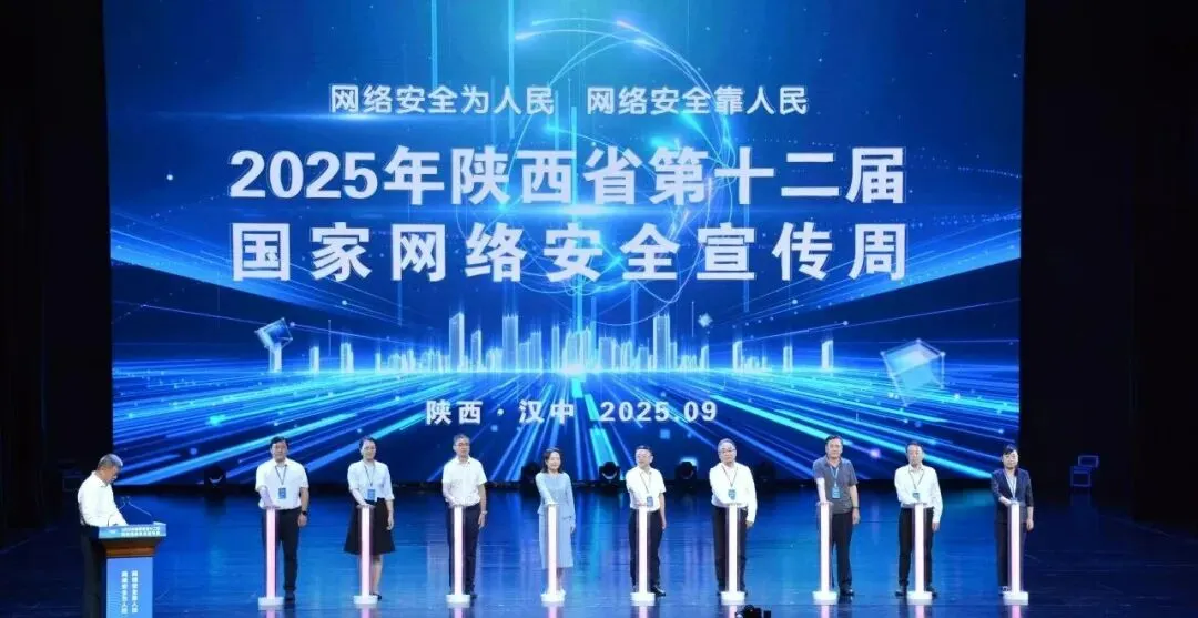 陜西省第十二屆國(guó)家網(wǎng)絡(luò)安全宣傳周在漢中開幕