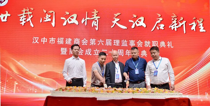 漢中市福建商會(huì)第六屆理(監(jiān))事會(huì)就職典禮暨商會(huì)成立二十年慶典活動(dòng)圓滿舉行