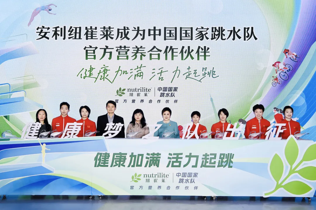 官宣啦！ 安利紐崔萊成為中國國家跳水隊官方營養(yǎng)合作伙伴