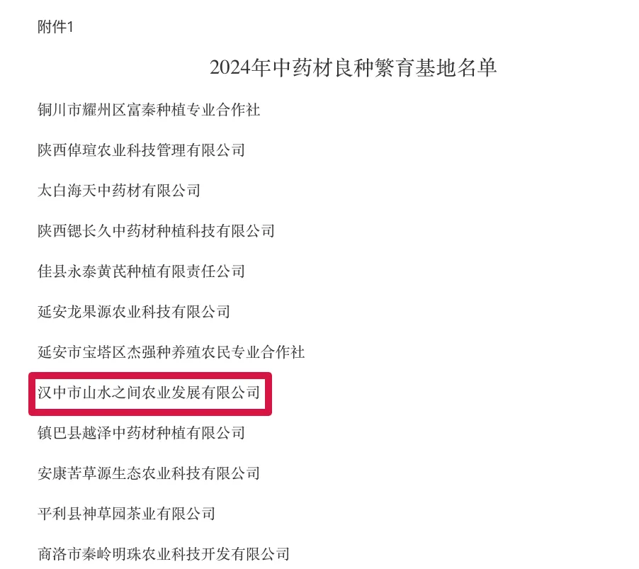 全省中藥材良種繁育基地！漢臺一企業(yè)入選！