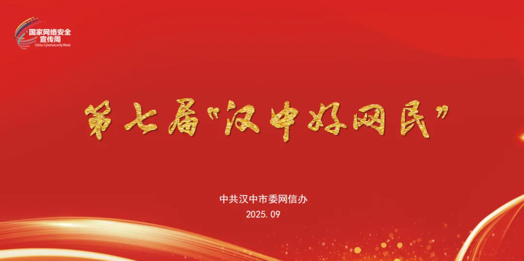 爭(zhēng)做漢中好網(wǎng)民 | 第七屆“漢中好網(wǎng)民”事跡展播