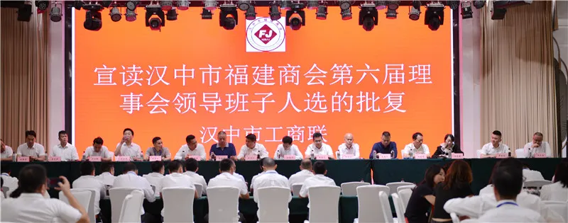 漢中市福建商會(huì)第六屆理(監(jiān))事會(huì)就職典禮暨商會(huì)成立二十年慶典活動(dòng)圓滿舉行