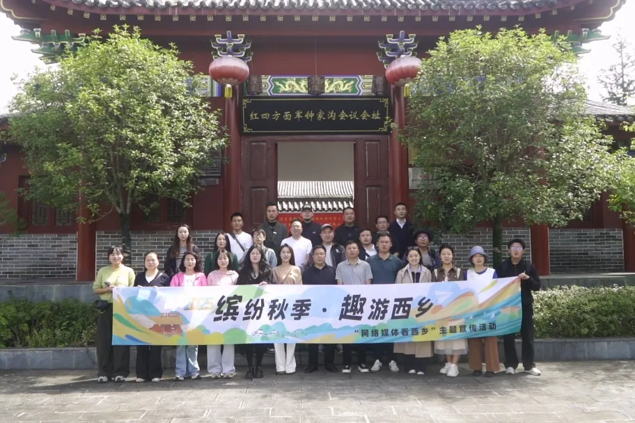 “繽紛秋季·趣游西鄉(xiāng)”網(wǎng)絡(luò)主題宣傳活動(dòng)走進(jìn)西鄉(xiāng)